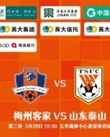 彩票开奖查询-从0-3到4-3，这是一场彰显坚韧不拔泰山足球精神的战斗！